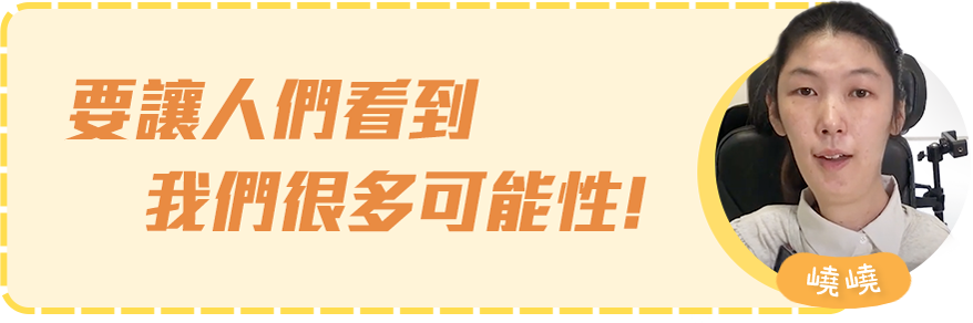 要讓人們看到我們很多可能性﹗