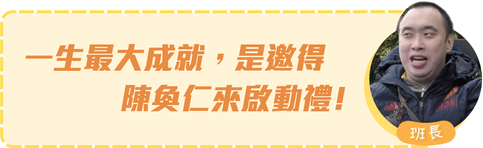 一生最大成就,是邀得陳奐仁來啟動禮﹗