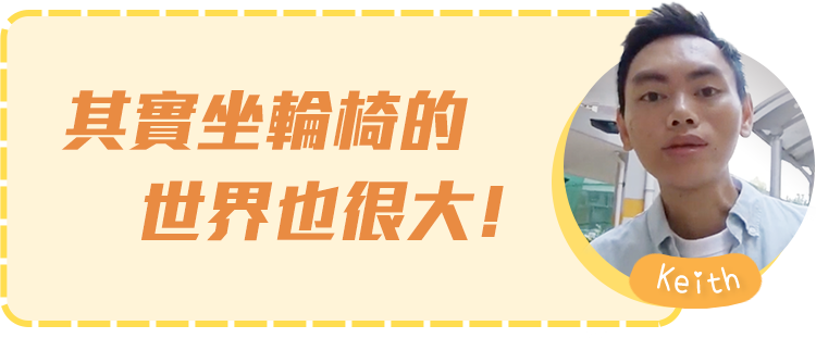其實坐輪椅的世界也很大﹗