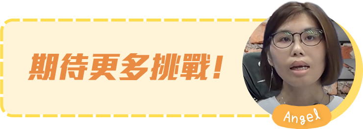 期待更多挑戰﹗
