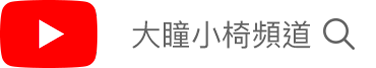 「大瞳小椅」頻道