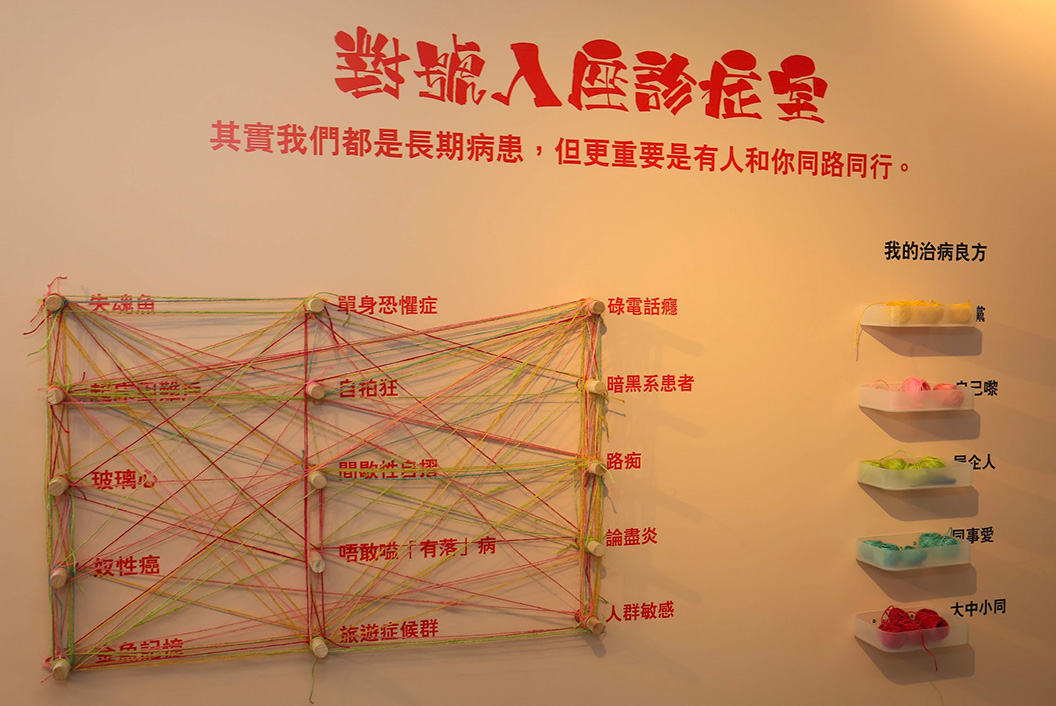去年復康會60周年,在灣仔茂蘿街設立了「勁揪互助診療所」,向公眾介紹香港自助組織的發展。其中一塊展版希望讓大眾反思,或許人人都是「長期病患」,最重要是有人同行。